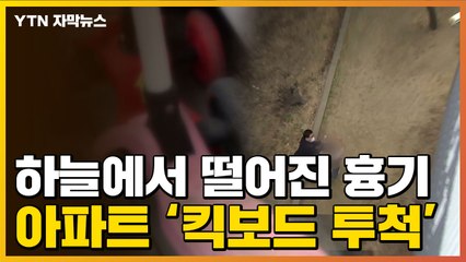 [자막뉴스] 하늘에서 떨어진 킥보드...놀라 '뒷걸음질' / YTN
