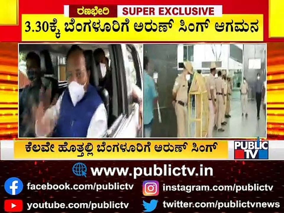 ಕೆಲವೇ ಕ್ಷಣಗಳಲ್ಲಿ ರಾಜ್ಯಕ್ಕೆ ಉಸ್ತುವಾರಿ ಅರುಣ್ ಸಿಂಗ್ ಆಗಮನ | Arun Singh | Karnataka