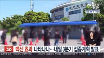 '백신효과' 나타나나…내일 3분기 접종계획 발표