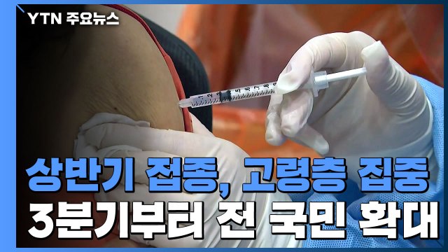 내일 3분기 접종 계획 발표... 50대부터 빠르게 접종 / YTN