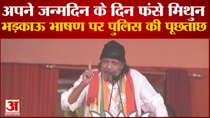 Mithun Chakraborty से Kolkata Police की पूछताछ, Bengal Elections के दौरान Hate Speech देने का आरोप