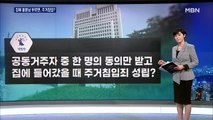 [앵커큐브] 바람난 아내가 문 열어준 불륜남, 주거침입일까?