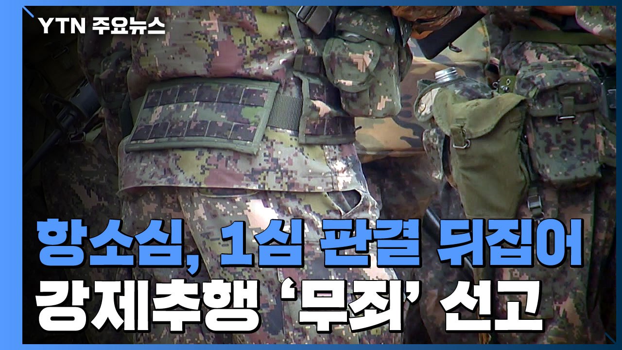대법, "자연스러운 신체접촉"이라던 군 판결 뒤집어 / YTN