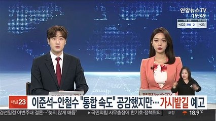 이준석-안철수 "통합 속도" 공감했지만…가시밭길 예고