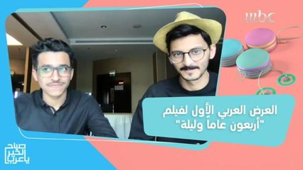 العرض العربي الأول لفيلم "أربعون عاماً وليلة" في "ليالي السينما السعودية"