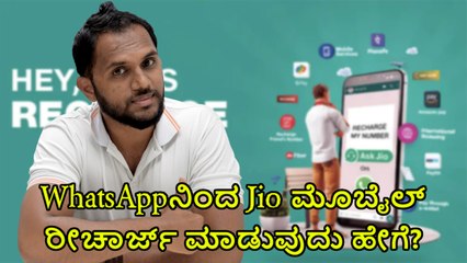 WhatsAppನಿಂದ Jio ಮೊಬೈಲ್ ರೀಚಾರ್ಜ್ ಮಾಡುವುದು ಹೇಗೆ?