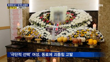 '극단적 선택' 포항 40대 여성이 고발한 충격의 괴롭힘