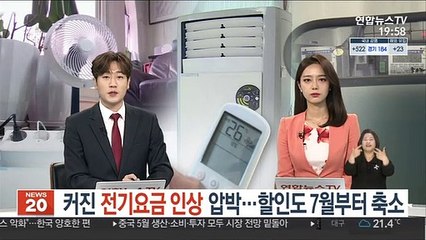커진 전기요금 인상 압박…할인도 7월부터 축소