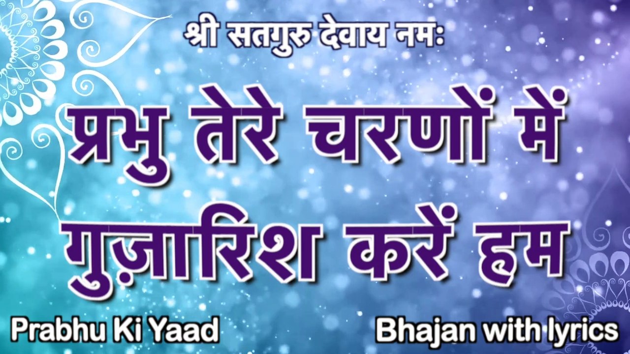 SSDN Bhajan with Lyrics || प्रभु तेरे चरणों में गुज़ारिश || Prabhu Tere Charno Me Guzarish || Shree Anandpur Dham 2021