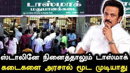 அரசே நினைத்தாலும் Tasmac கடைகளை உடனே மூட முடியாது.. இதுதான் காரணம்
