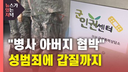 [뉴있저] "대대장이 병사 아버지 불러 협박"...軍 성범죄·부실급식에 갑질 논란까지 / YTN
