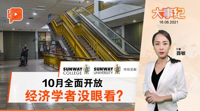 百格大事纪｜国家复苏计划 经济学家狠批缺乏改善措施