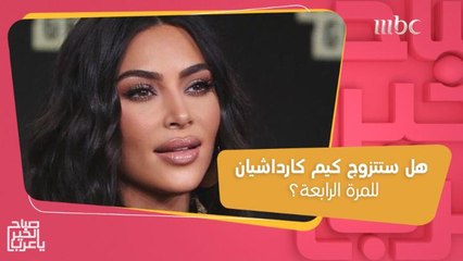 تساؤلات حول ما إذا كانت كيم كارداشيان ستتزوج للمرة الرابعة وتصريحات خطيرة لجيجي حديد!