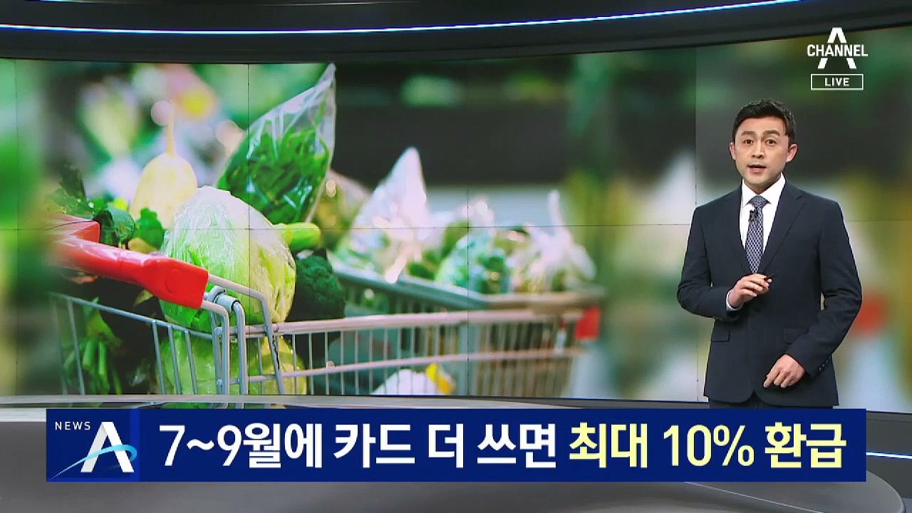 7~9월에 카드 더 쓰면 최대 10% 캐시백…엇갈린 시민 반응
