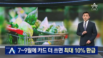 7~9월에 카드 더 쓰면 최대 10% 캐시백…엇갈린 시민 반응