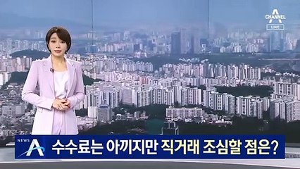 중개 수수료 부담 커지자…부동산 직거래 조심할 점은?