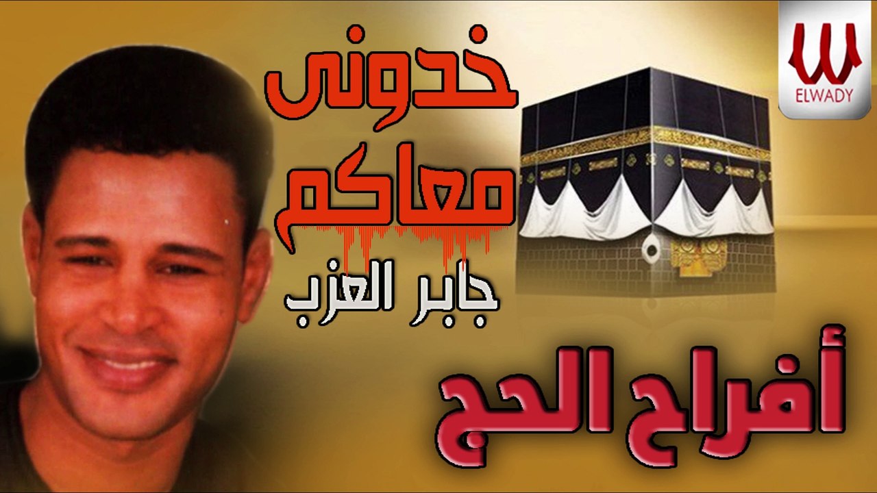 جابر العزب - خدوني والله معاكم يا زوار النبي ( افراح الحج / Gaber El 3azab -  Khodony Ma3akom