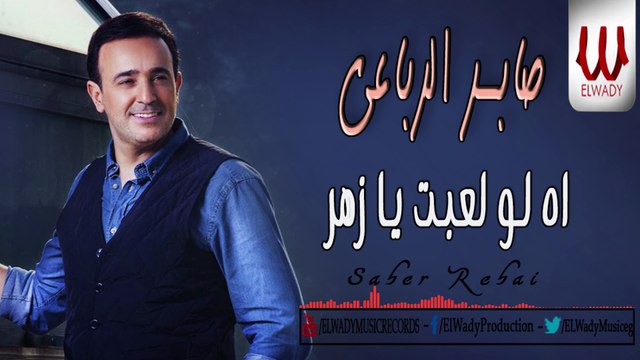 صابر الرباعي - اه لو لعبت يازهر / Saber Rebai - Ah Lw Le'bt Ya Zahr