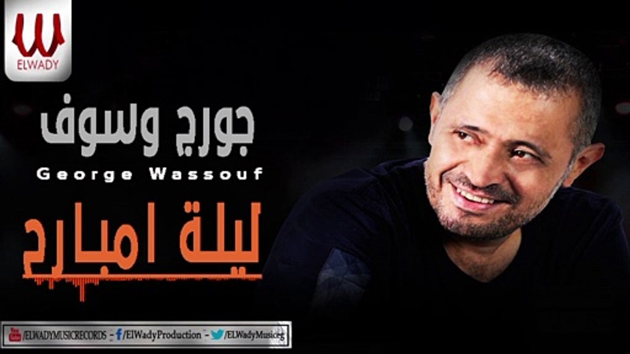 2021 - جورج وسوف - ليلة امبارح / Georges Wassouf  -  Lailet Embareh