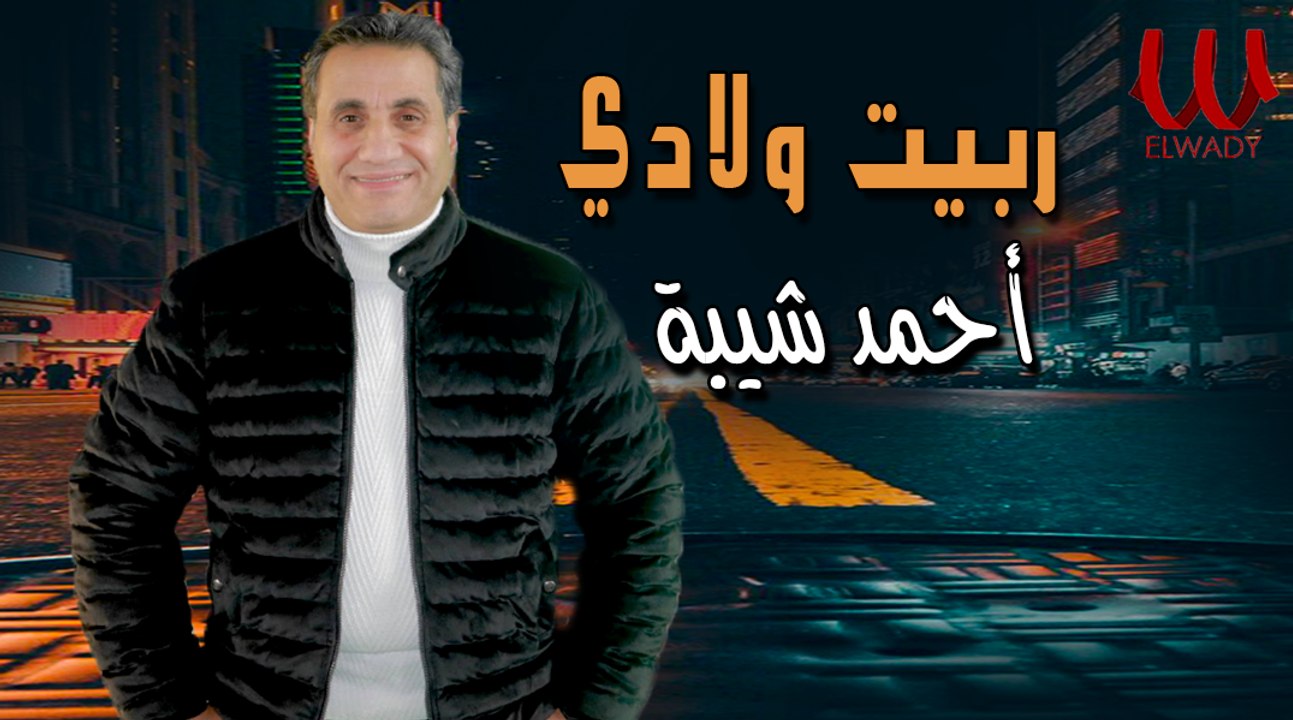 احمد شيبه  - موال ربيت ولادي في شبابي / Ahmed Sheba - Mawal Rabeit Welad