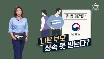 [팩트맨]양육 안 한 부모, 상속도 없다?…‘구하라법’ 따져보니
