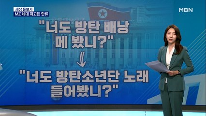 [세상돋보기] "방탄 배낭 메 봤니"…북 'MZ 세대' 파고드는 한류