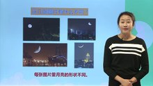 4我们的地球家园-《观察月相》|小学科学