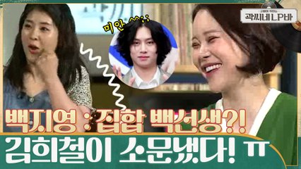 집합 백선생? 소문의 지분은 김희철!! 센 언니 (X) 연예인 절친 부자 백지영♥