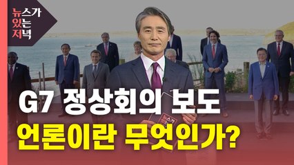 [뉴있저] G7보도를 보며, 도대체 언론이란 무엇인가? / YTN