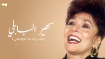 Sohair El Bably - Moseeqa Esteraha | سهير البابلي - موسيقى اغنية استراحة