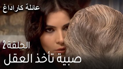 عائلة كاراداغ الحلقة 2 - صبية تأخذ العقل