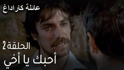 عائلة كاراداغ الحلقة 2 - أحبك يا أخي