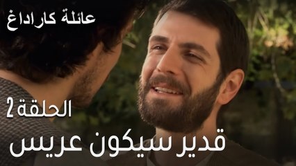 عائلة كاراداغ الحلقة 2 - قدير سيكون عريس