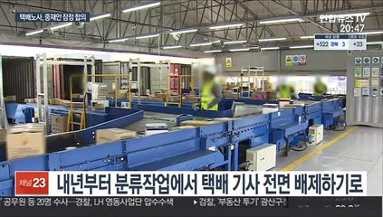 택배 기사, 내년부터 분류작업 배제…총파업 종료