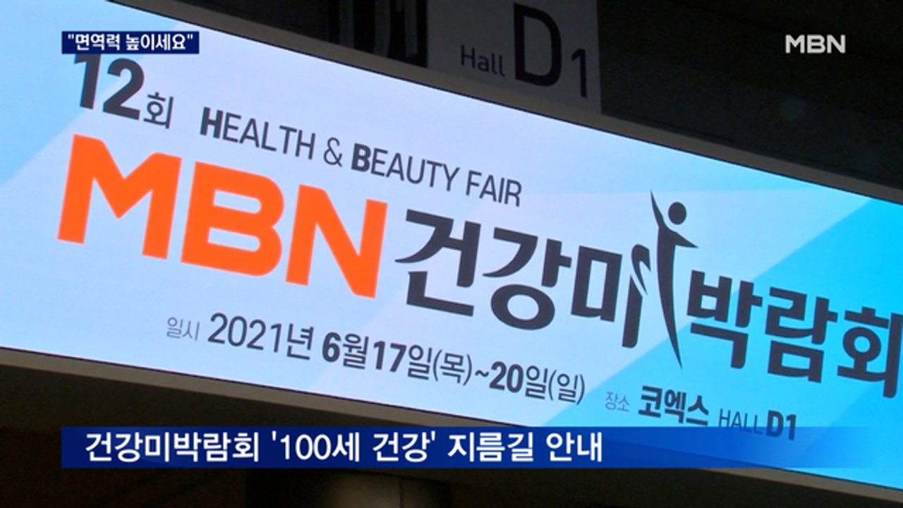 "일상서 건강 챙기세요"…MBN 건강미박람회 개최