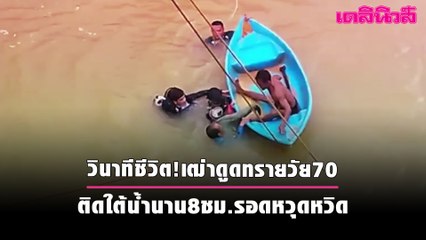 วินาทีชีวิต!เฒ่าดูดทรายวัย70 ติดใต้น้ำนาน8ชม.รอดหวุดหวิด | เดลินิวส์