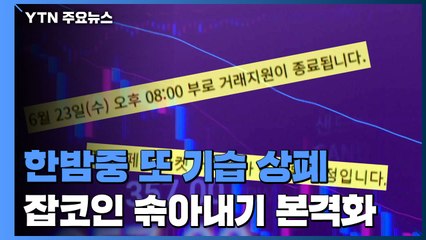 한밤 또 기습 상폐... 주요 거래소 절반 잡코인 정리 공지 / YTN