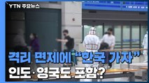 격리 면제에 한국행 문의 폭주...변이 확산 인도·영국 면제해도 될까? / YTN