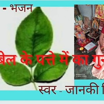 बेल के पत्ते में का गुन बा...भोला गयलन लोभाय । गाड डमरू वाला। अनीता सिंह एनी । शिव- चर्चा । शिव- भजन । Bel Ke Patte Me Ka Gun Ba... Bhola Gaylan Lobhay।God Damru Wala। Anita Singh anni