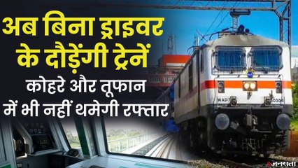 Indian Rail_ अब बिना ड्राइवर भी दौड़ेंगी ट्रेनें, सर्दियों के दौरान कोहरे में भी नहीं थमेगी रफ्तार