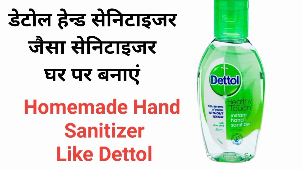 डेटोल हेन्ड सेनिटाइजर जैसा हेन्ड सेनिटाइजर घर पर बनाएं/Homemade Hand Sanitizer Like Dettol