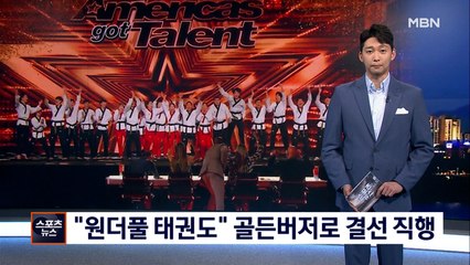 [오늘의 핫클립]'아메리카갓탤런트' 골든버저 받은 태권도시범