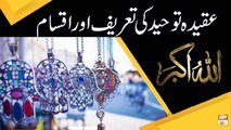 Shirk Ki Tareef or Iqsam - Islamic Information - ARY Qtv