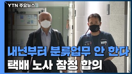 내년부터 분류업무 완전 배제...우체국택배는 추가 논의 / YTN