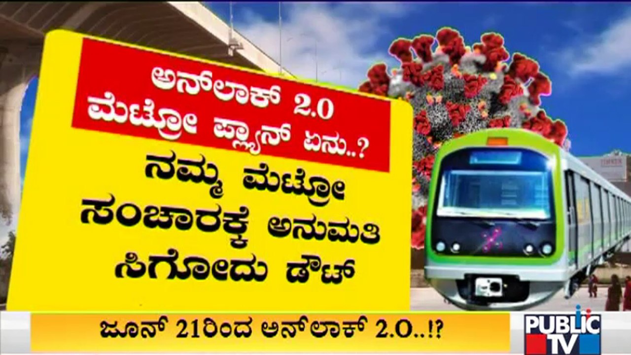 Unlock 2.O: ಬಿಎಂಟಿಸಿ, ಮೆಟ್ರೋ ಸಂಚಾರಕ್ಕೆ ಸಿಗುತ್ತಾ ಗ್ರೀನ್ ಸಿಗ್ನಲ್..? | BMTC | Namma Metro