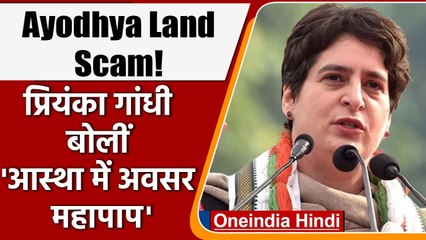 Ram Mandir Land Issue: Priyanka Gandhi  ने Face Book पर लिखा,'आस्था में अवसर महापाप' |वनइंडिया हिंदी