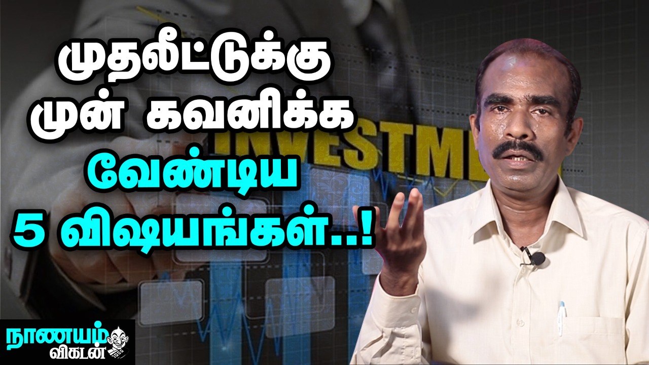இந்த  அம்சங்களை கவனித்தால் _முதலீடு லாபகரமாக இருக்கும்..!