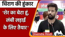 Chirag Paswan की हुंकार- शेर का बेटा हूं, कानूनी लड़ाई लडूंगा | Pashupati Paras | वनइंडिया हिंदी