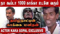 எல்லா ANIMALS கூடையும் என்னால பேச முடியும் | Actor Kaka Gopal chat part-01 | Filmibeat Tamil