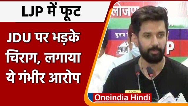 Chirag Paswan ने JDU पर लगाया पार्टी तोड़ने का आरोप, कही ये बात | Pashupati Paras | वनइंडिया हिंदी